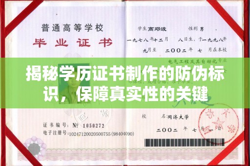 坡头揭秘学历证书制作的防伪标识，保障真实性的关键